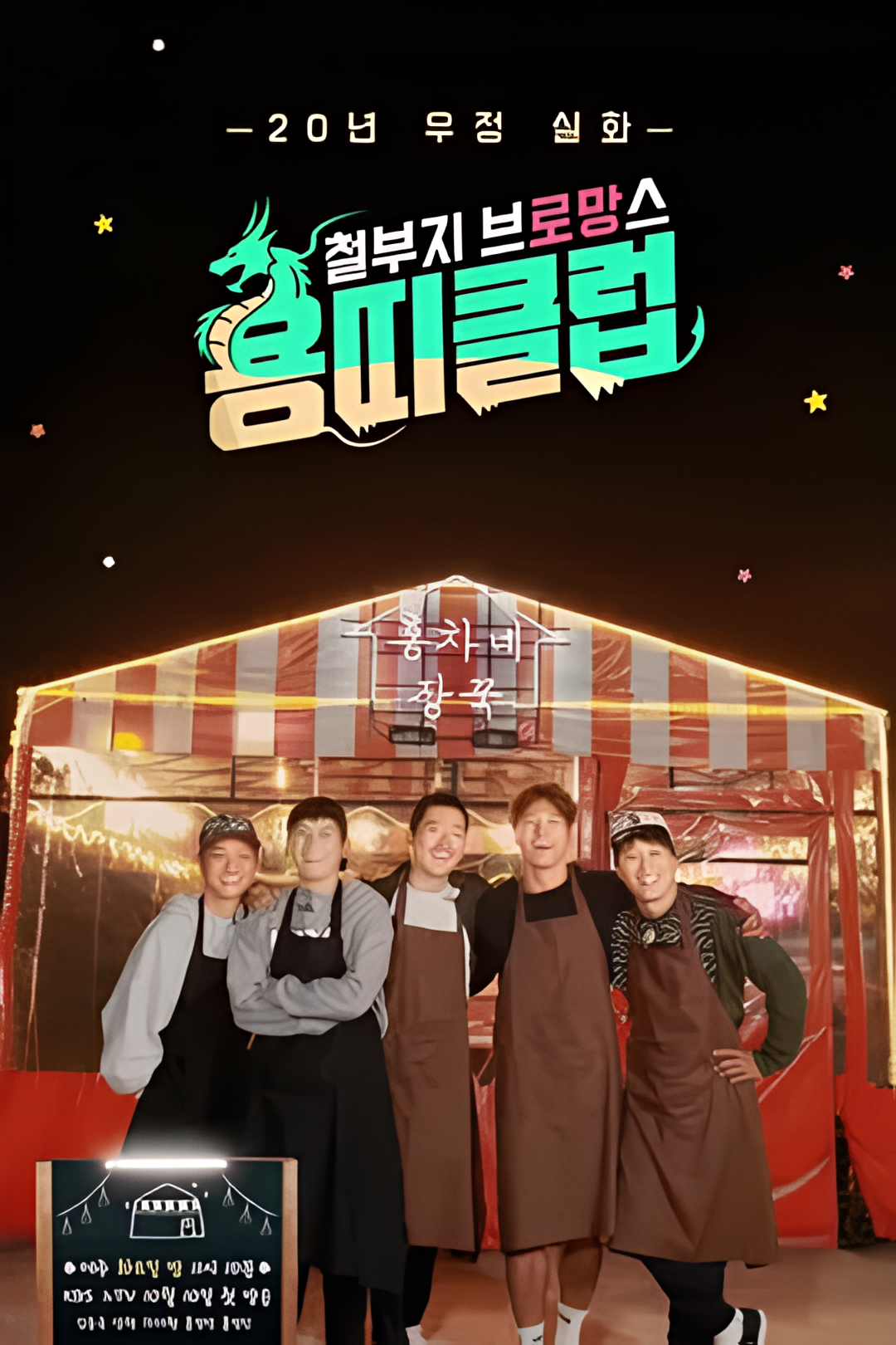 龙属相俱乐部-顽童老友记