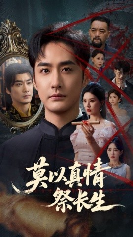 莫以真情祭长生 三生劫