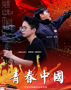 青春中国
