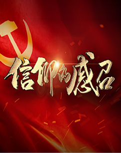 信仰的感召CCTV-4