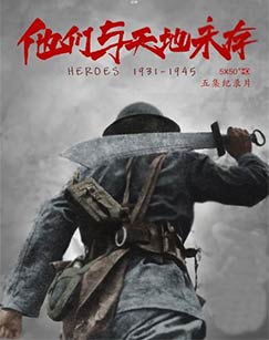 他们与天地永存（第二季）