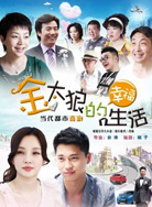 金太狼的幸福生活（）