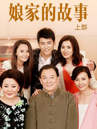 娘家的故事上部