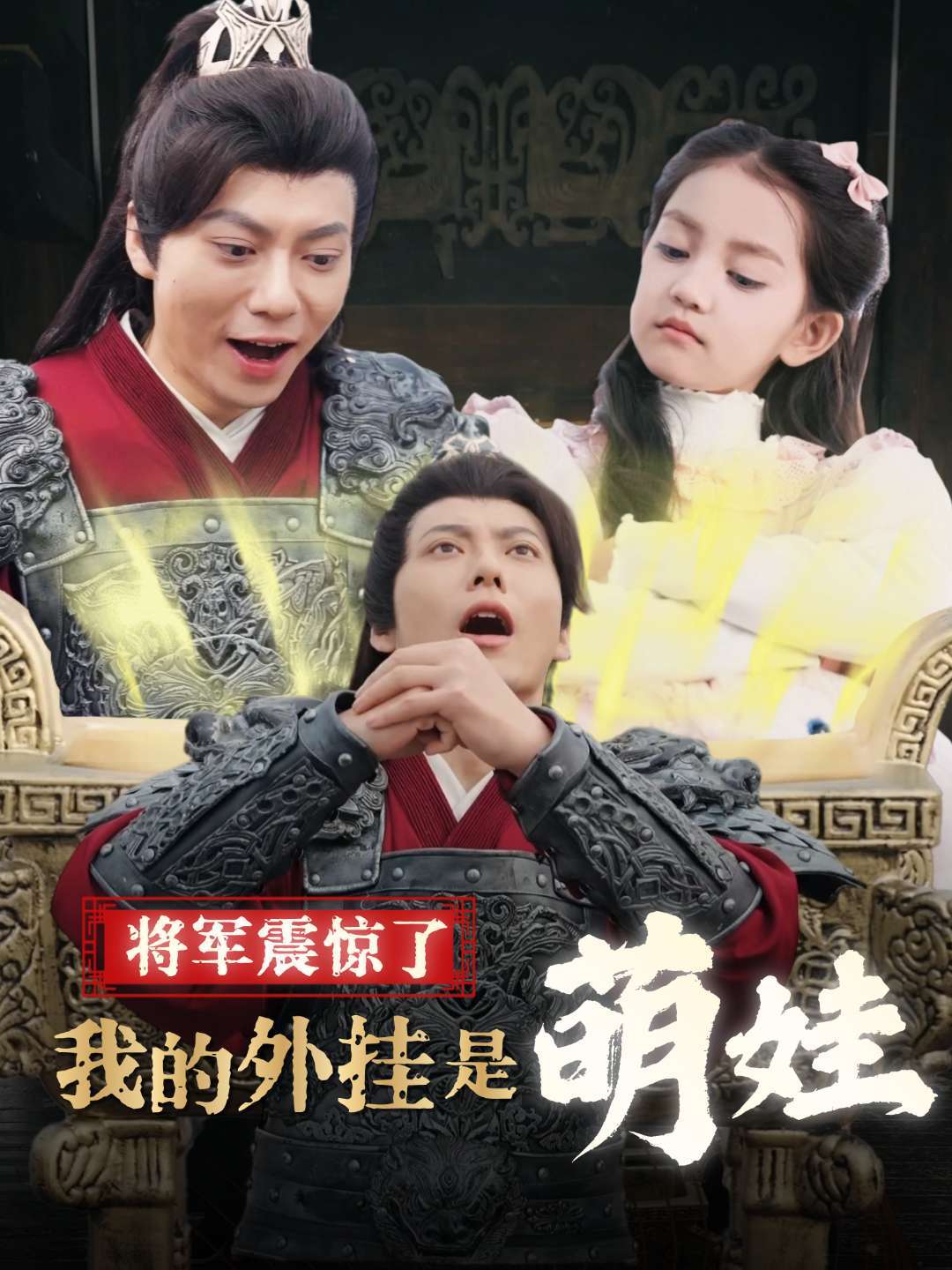 将军震惊了我的外挂是萌娃