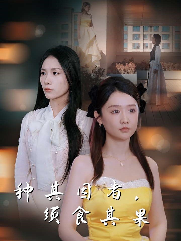 种其因者，须食其果