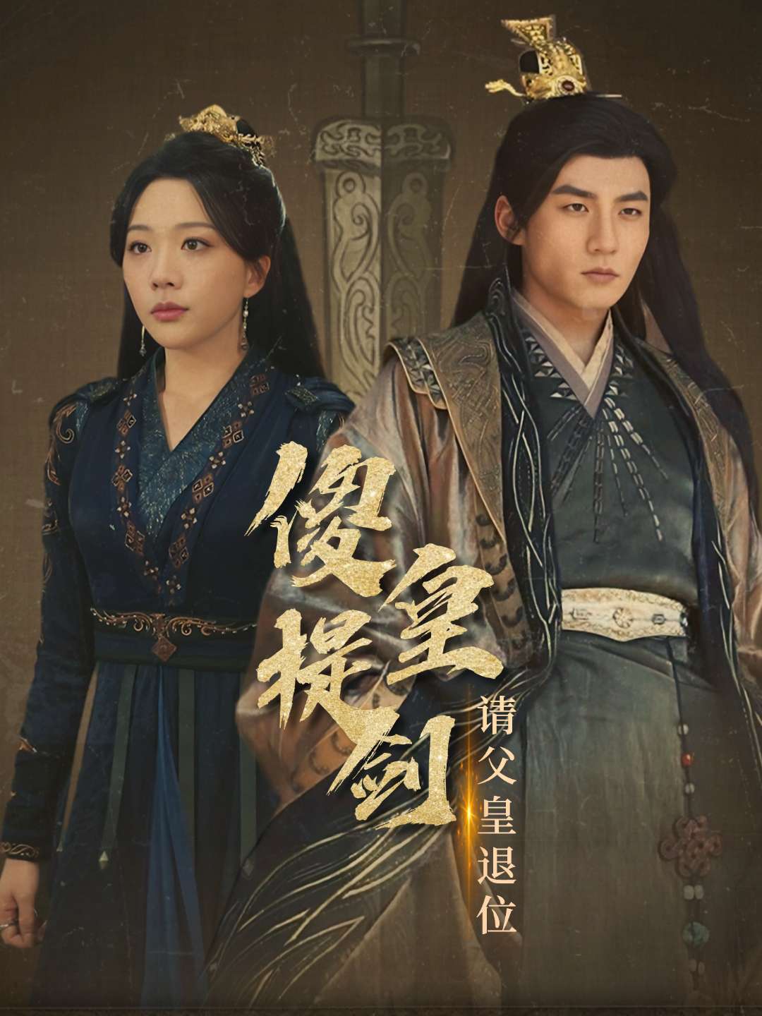 傻皇提剑请父皇退位