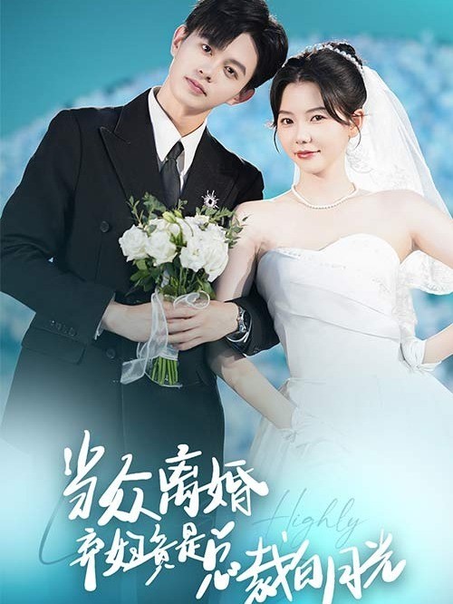 当众离婚弃妇竟是总裁白月光