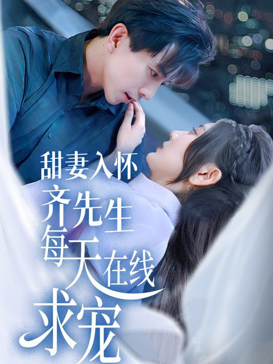 甜妻入怀齐先生每天在线求宠