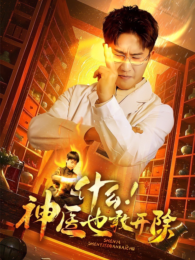 什么!神医也敢开除