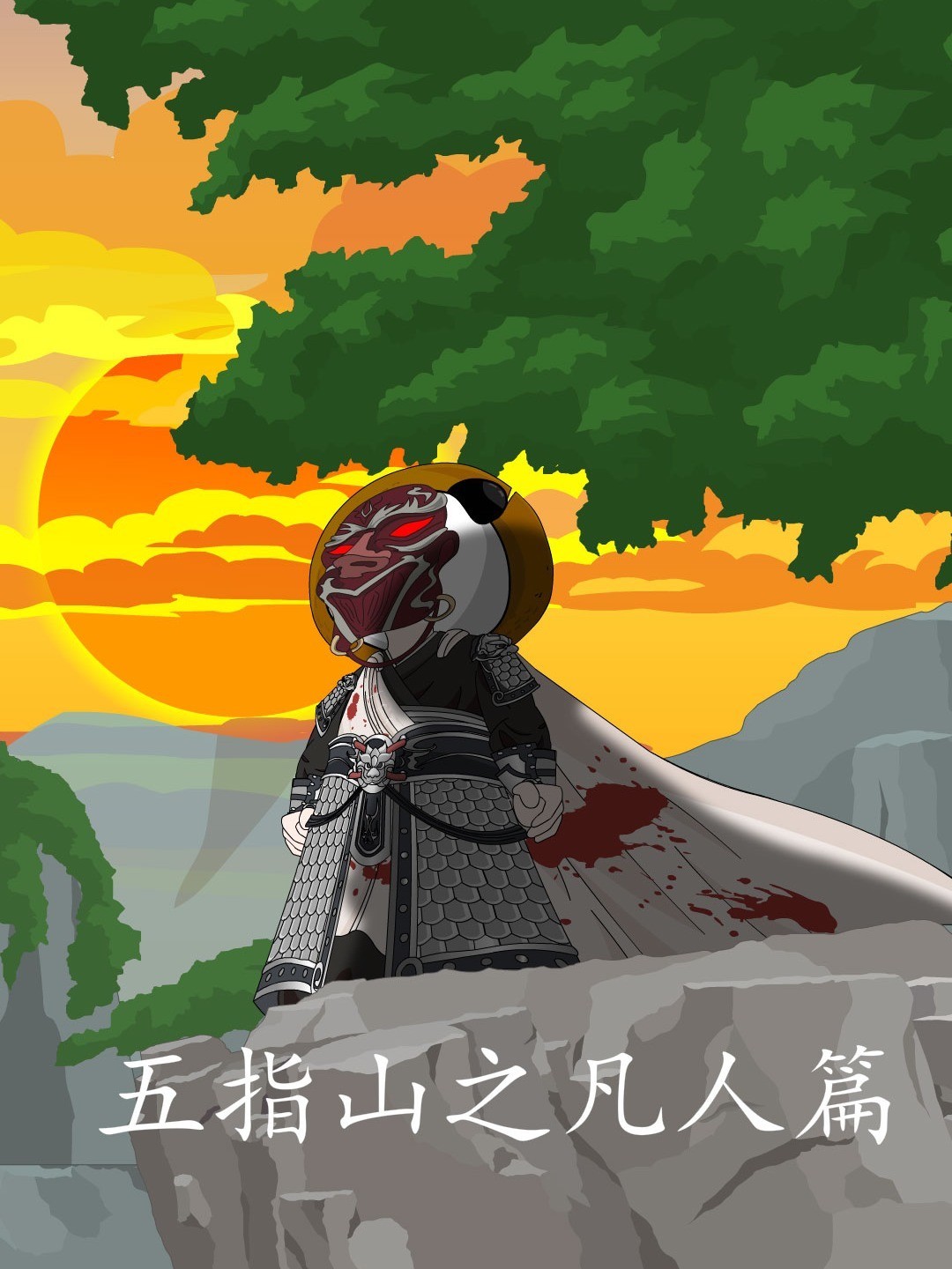 五指山之凡人篇