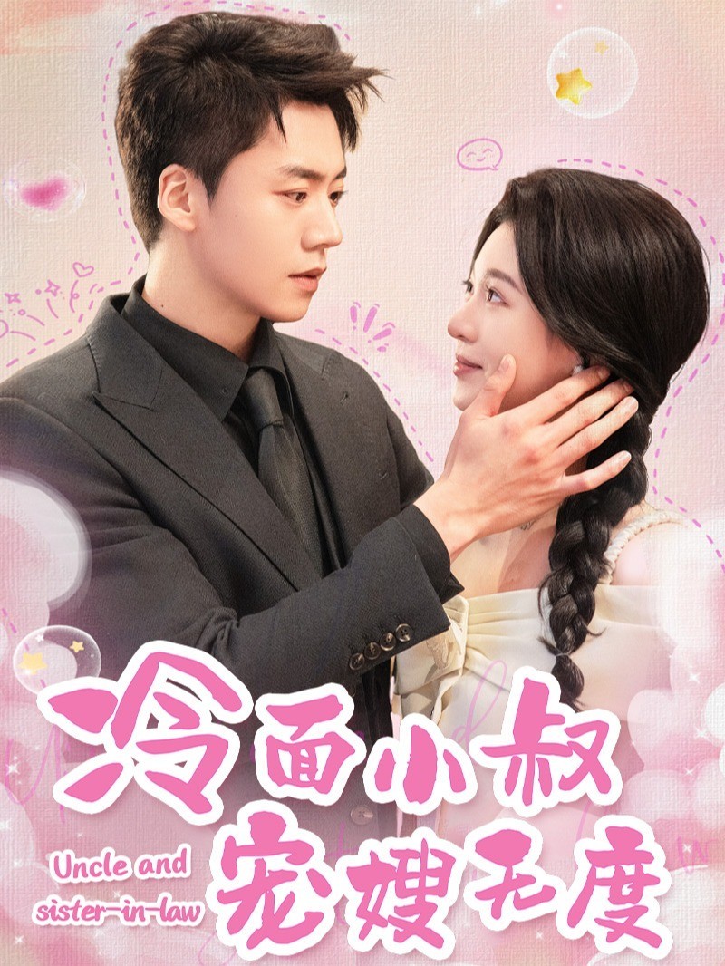 冷面小叔宠嫂无度