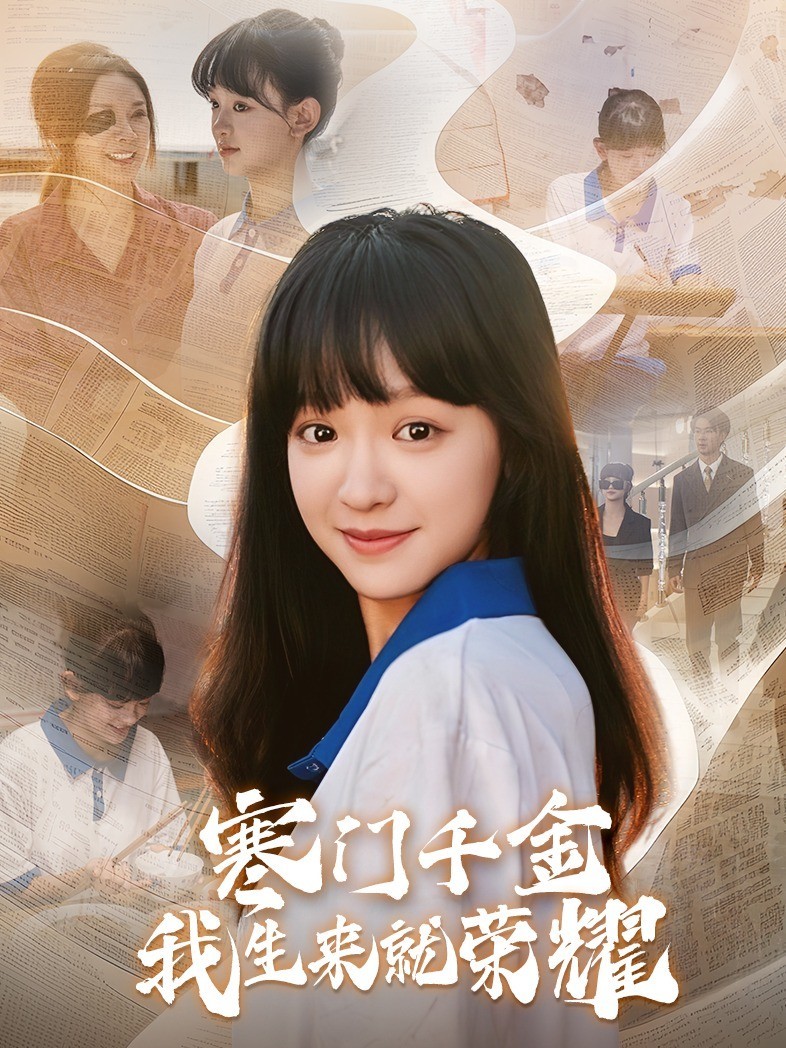 寒门千金我本就是荣耀