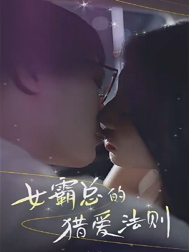 女总裁的猎爱法则