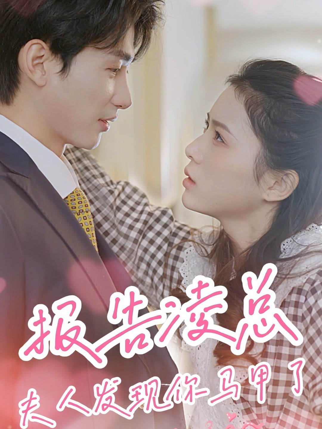 报告凌总，夫人发现你马甲了