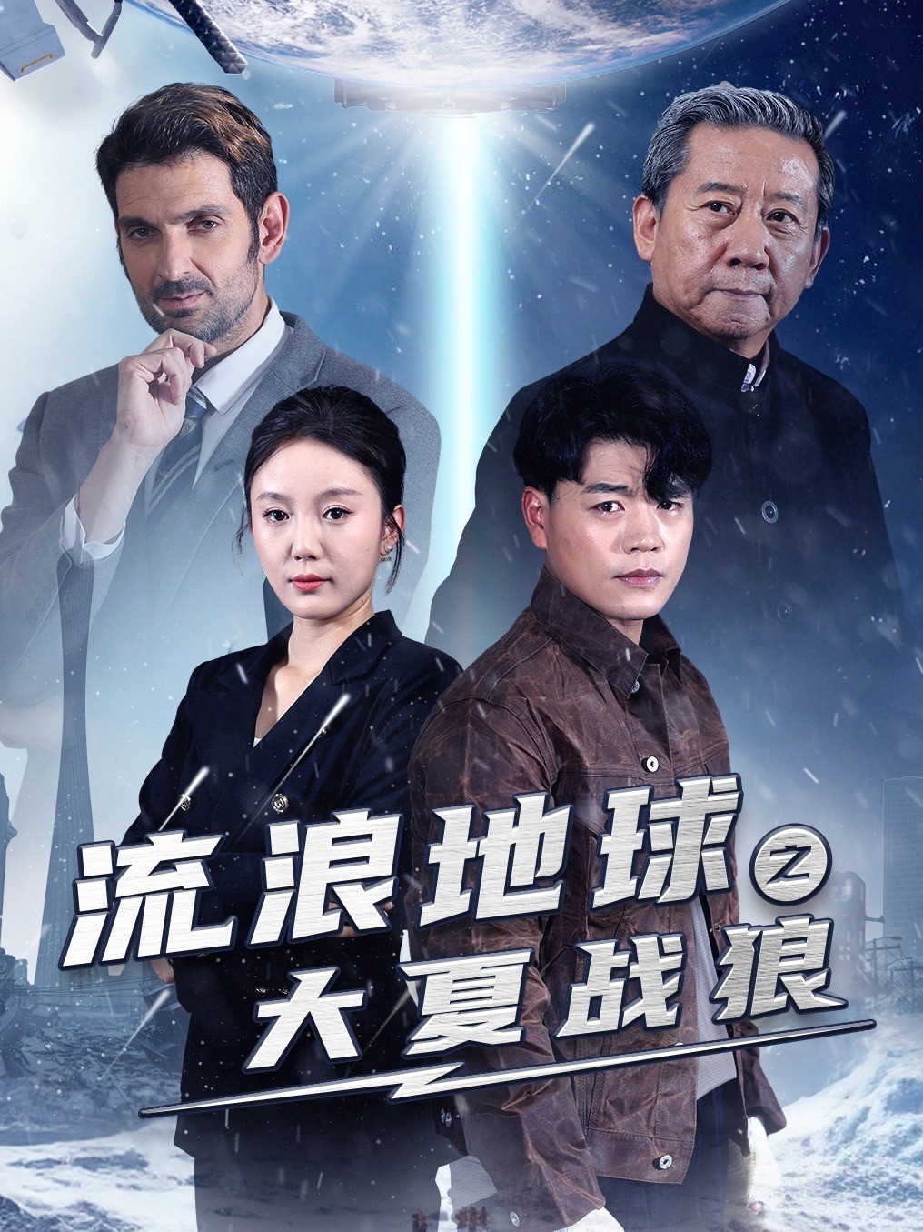 流浪地球之大夏战狼
