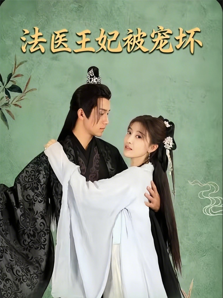 法医王妃被宠坏
