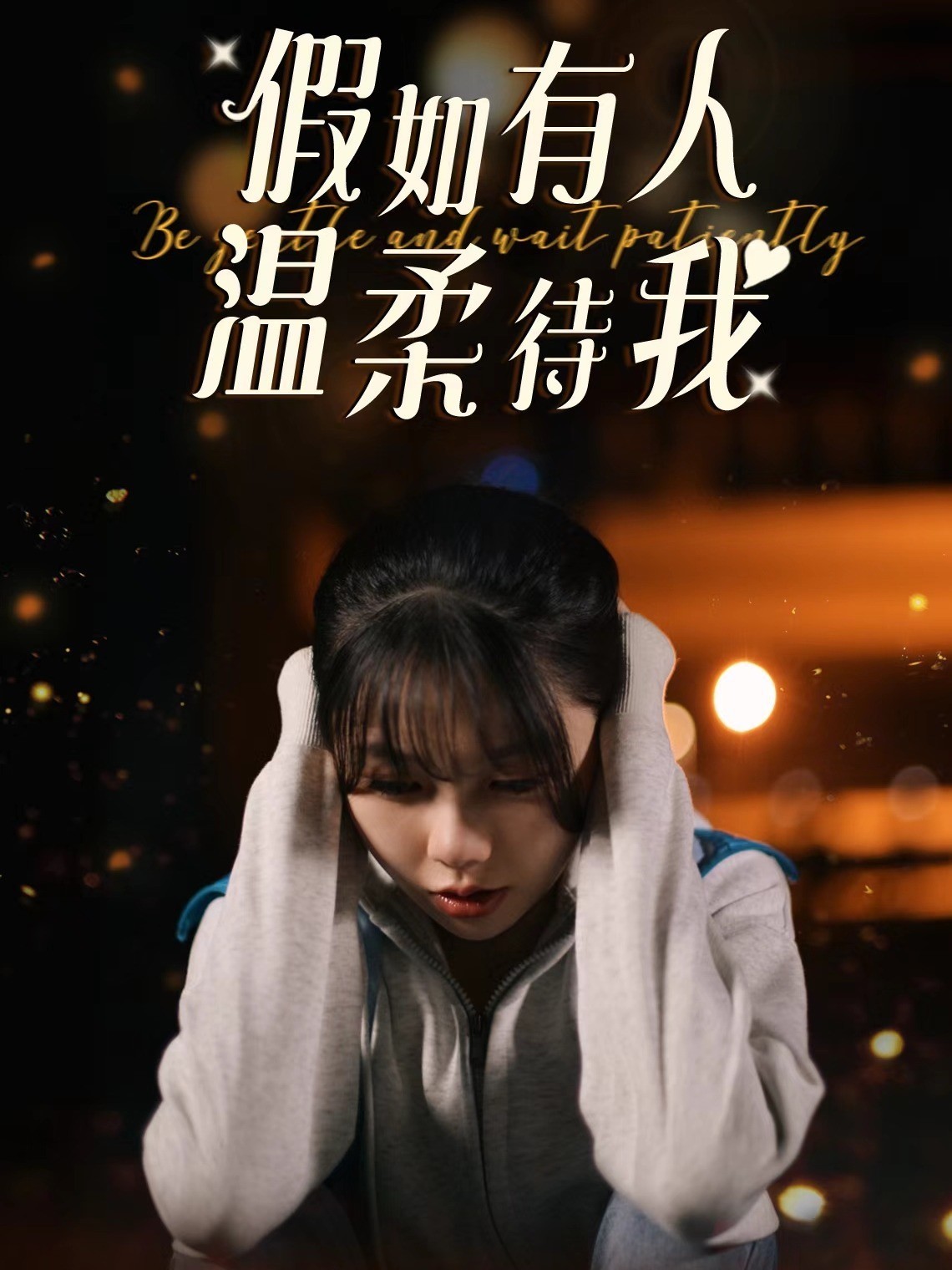 假如有人温柔待我