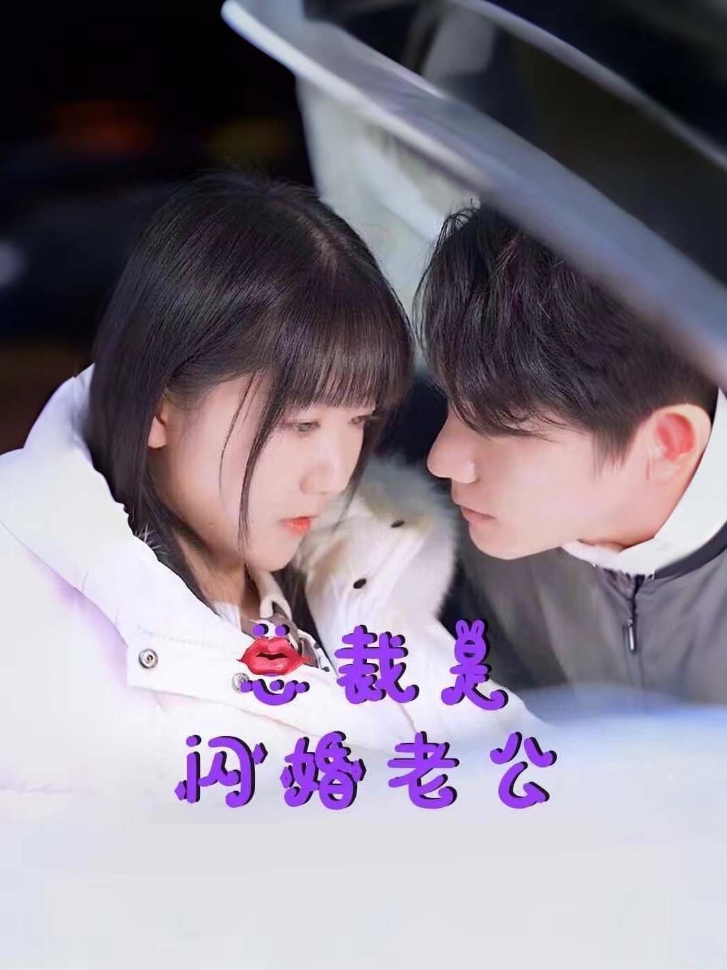 总裁是闪婚老公