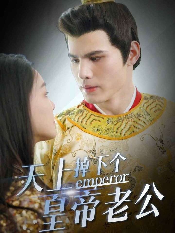 天上掉下个皇帝老公