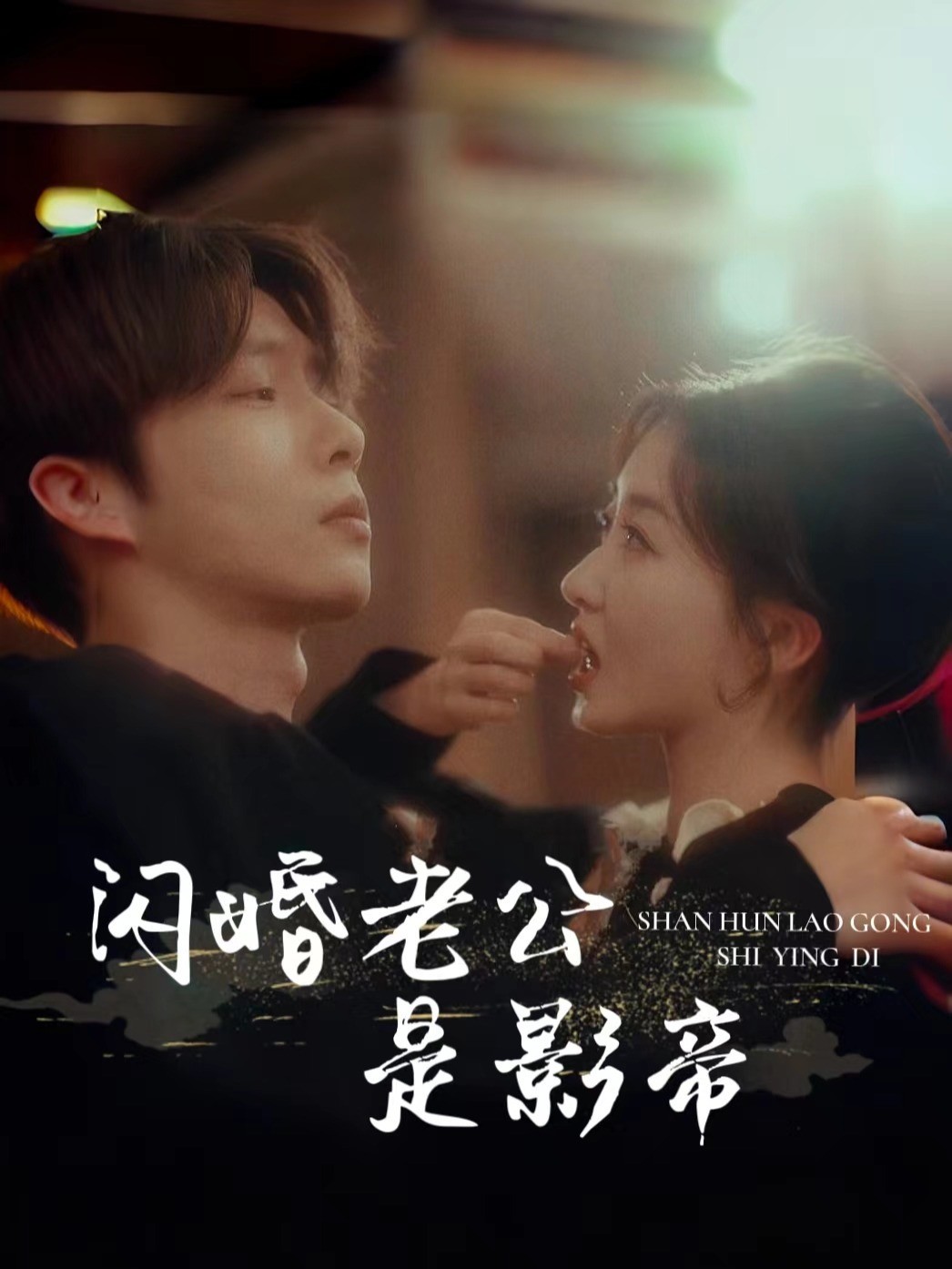 闪婚老公是影帝