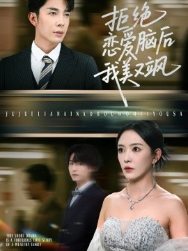 拒绝恋爱脑后我美又飒 爱意晦暗不明