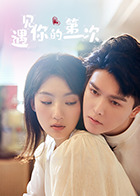 遇见你的第一次