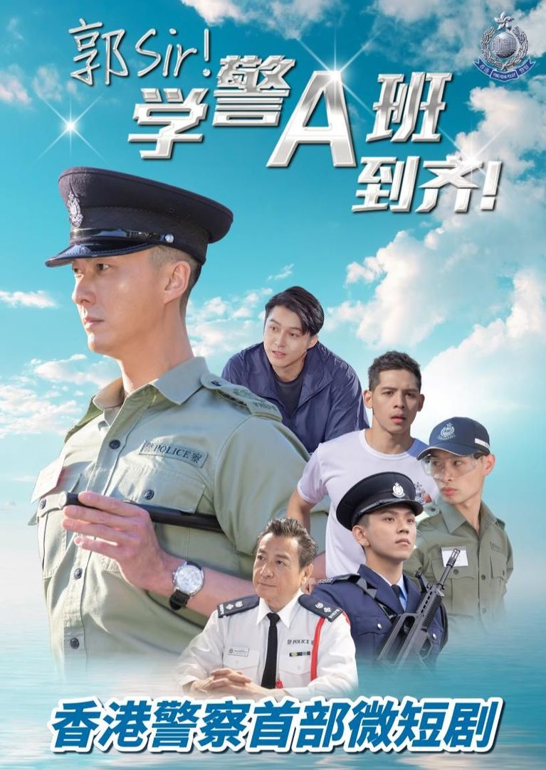 郭Sir！学警A班到齐！