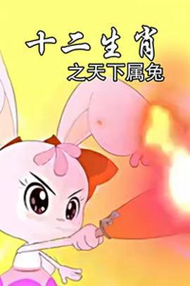 十二生肖之天下属兔