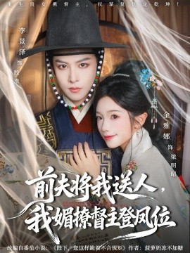 前夫将我送人，我媚撩督主登凤位