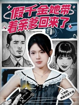 假千金她带着亲爹回来了