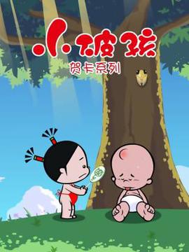 小破孩贺卡系列