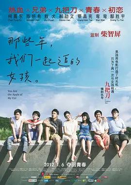 那些年 我们一起追的女孩